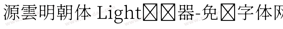 源雲明朝体 Light转换器字体转换
